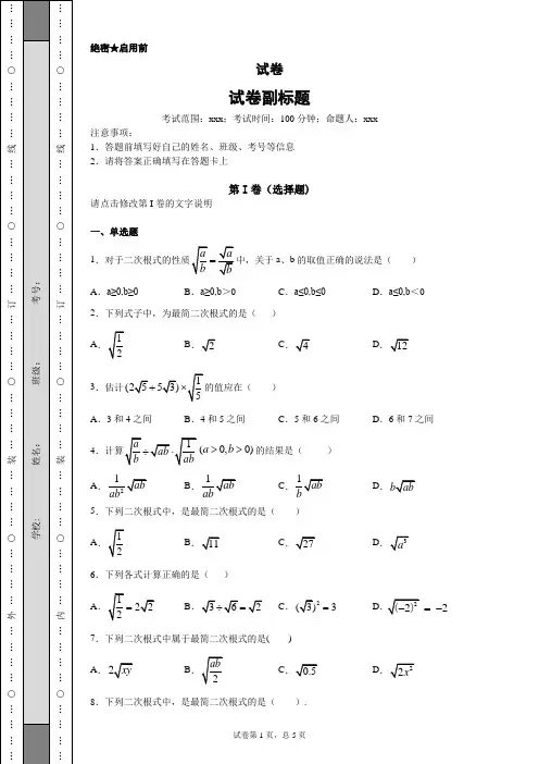 1人教版初中数学八年级下学期16.2《二次根式的乘除》(含答案)