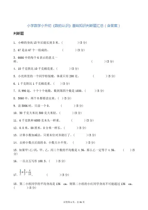 小学数学小升初《数的认识》基础知识判断题汇总(含答案)