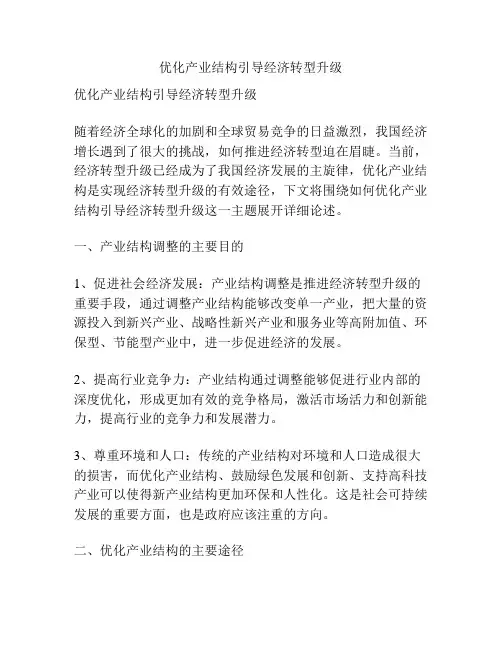 优化产业结构引导经济转型升级