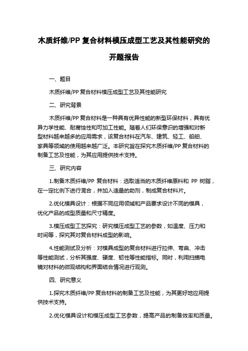 PP复合材料模压成型工艺及其性能研究的开题报告