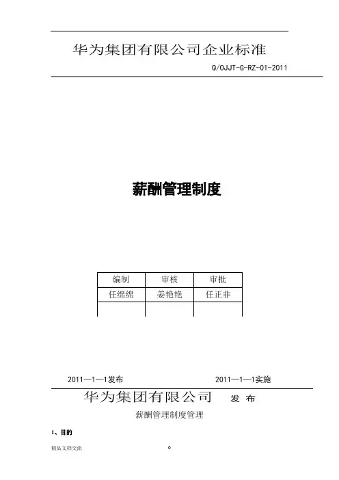 华为公司薪酬管理制度现行本