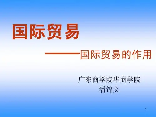 第二章_国际贸易的作用