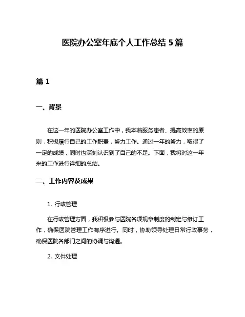 医院办公室年底个人工作总结5篇