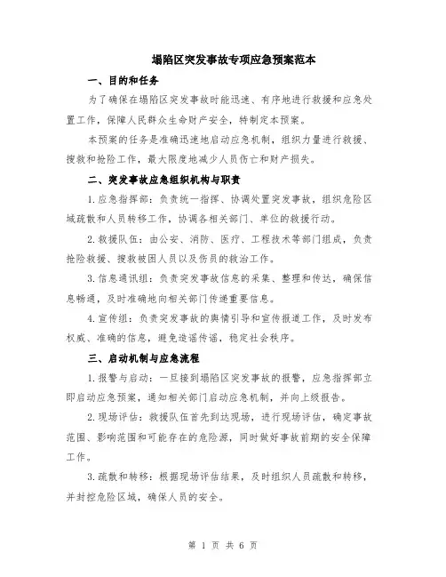 塌陷区突发事故专项应急预案范本（2篇）