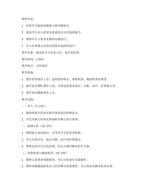 儿科教学查房教案模板范文
