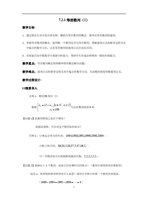 沪教版(上海)数学高二上册-7.2 等差数列(1) 教案 