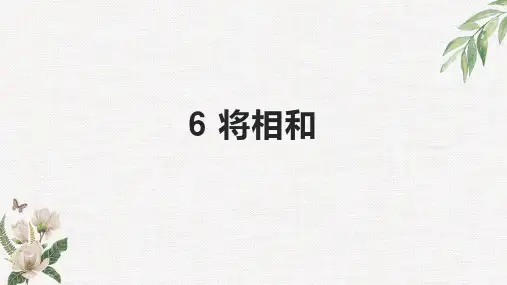 统编版五年级语文上册6《将相和》课件(第一课时,共24张PPT)