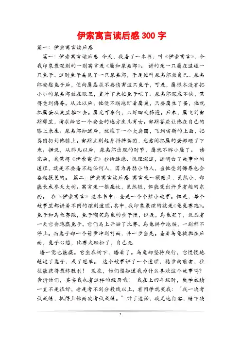 伊索寓言读后感300字