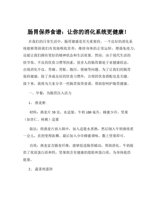 肠胃保养食谱：让你的消化系统更健康!