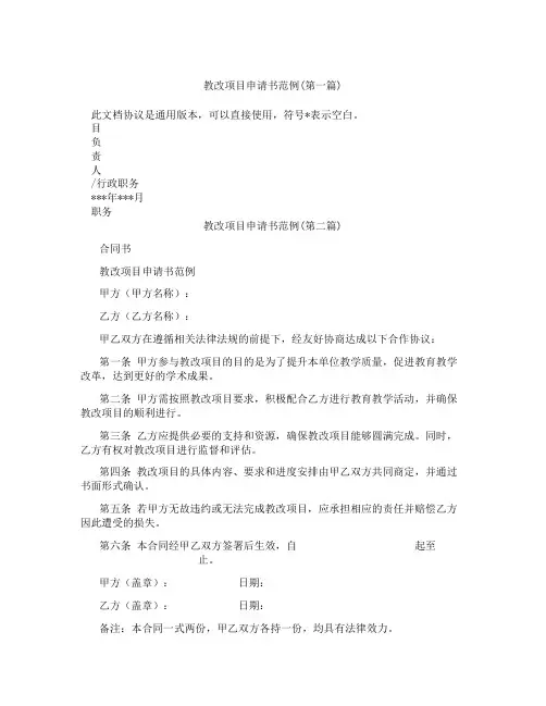 教改项目申请书范例合集三篇
