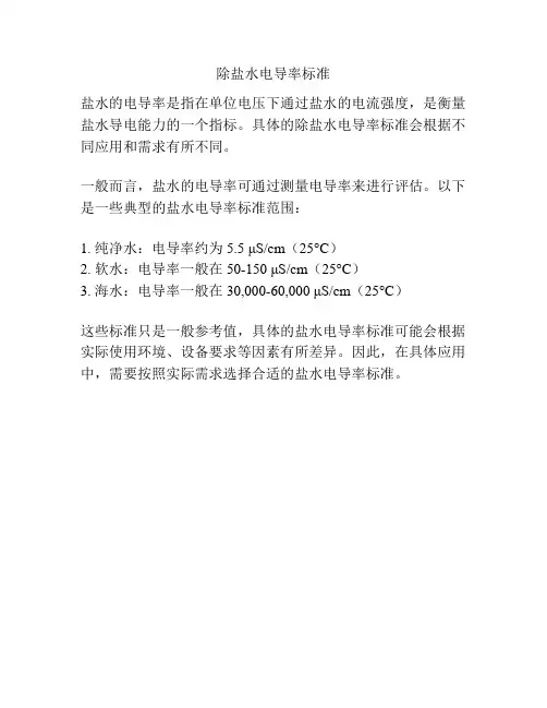 除盐水电导率标准