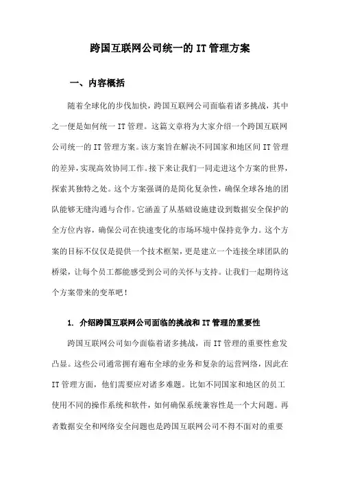 跨国互联网公司统一的IT管理方案