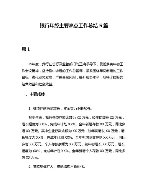 银行年终主要亮点工作总结5篇