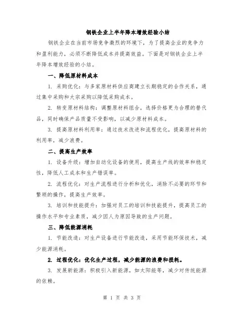 钢铁企业上半年降本增效经验小结