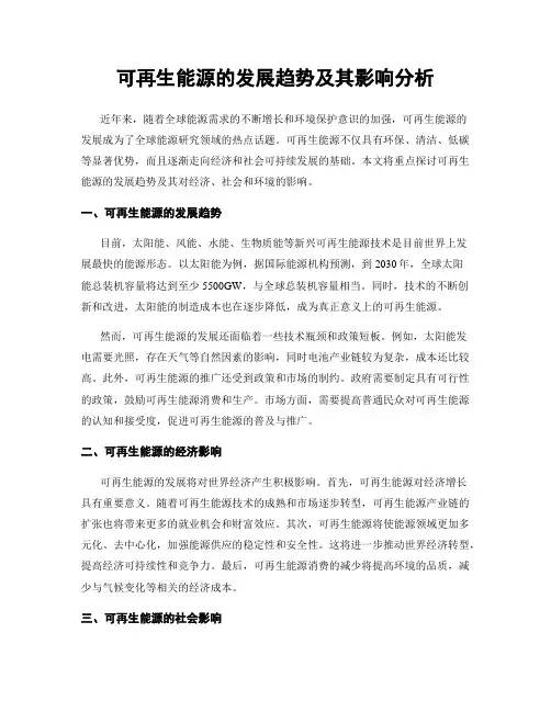 可再生能源的发展趋势及其影响分析
