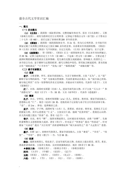 (完整word)最全古代文学常识汇编,推荐文档