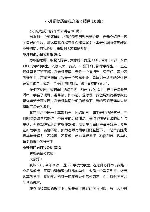 小升初简历自我介绍（精选16篇）