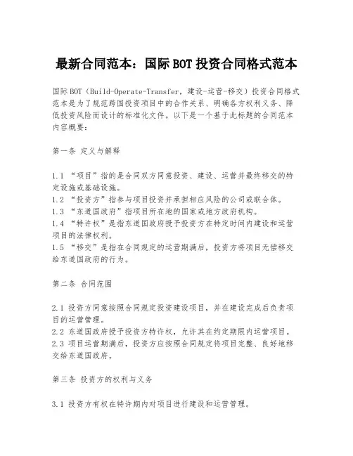 最新合同范本：国际BOT投资合同格式范本