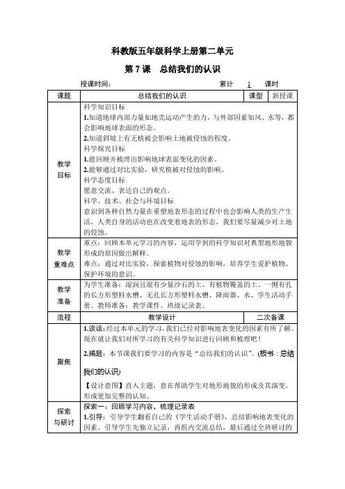 科教版五年级科学上册第二单元第7课《总结我们的认识》教案