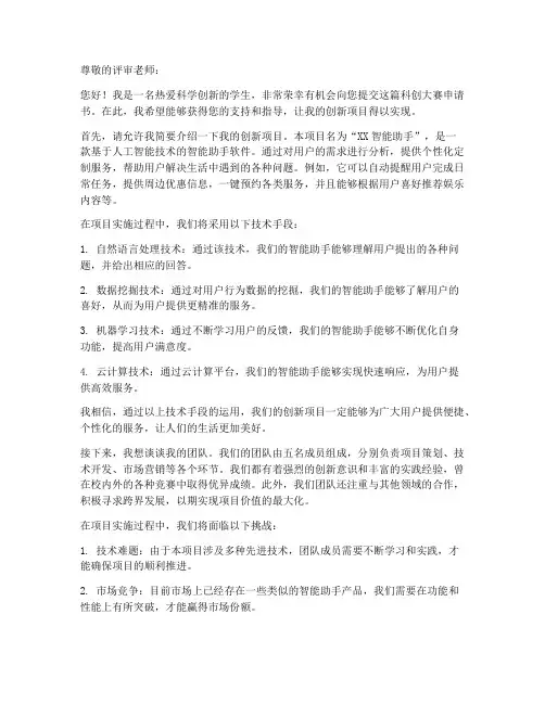 科创大赛申请书模板范文
