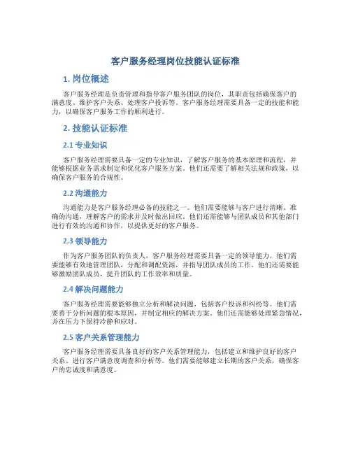 客户服务经理岗位技能认证标准