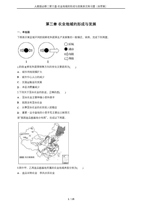 人教版必修二第三章 农业地域的形成与发展单元练习题(含答案)