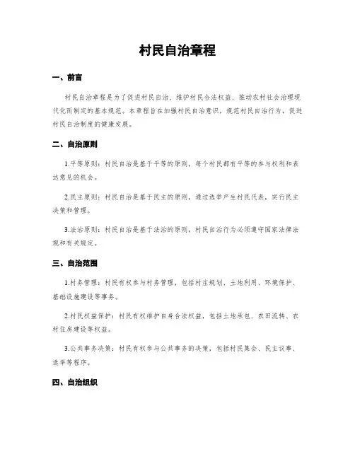 村民自治章程