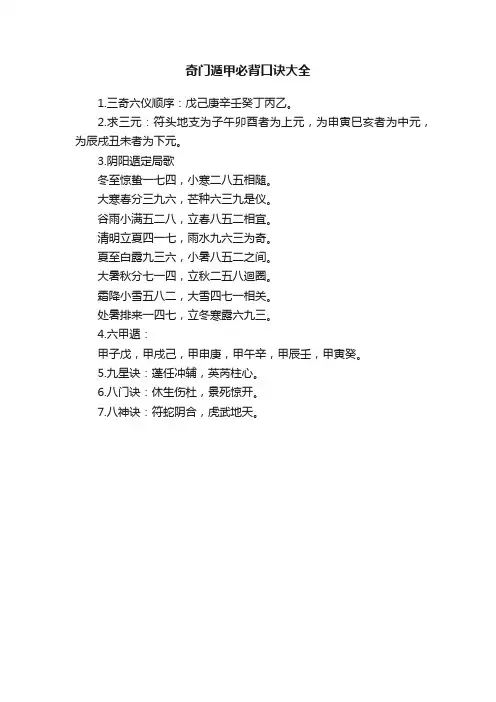 奇门遁甲必背口诀大全