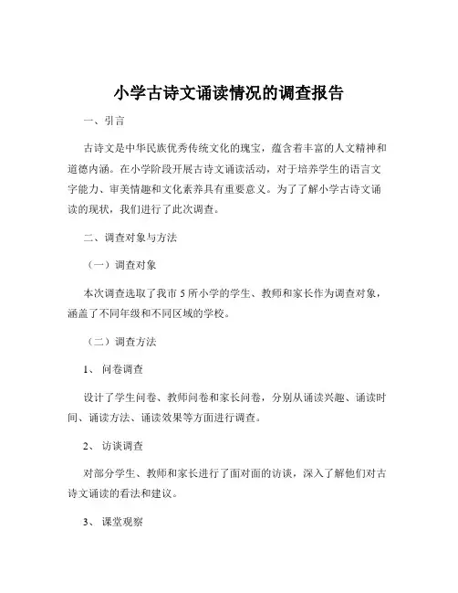 小学古诗文诵读情况的调查报告