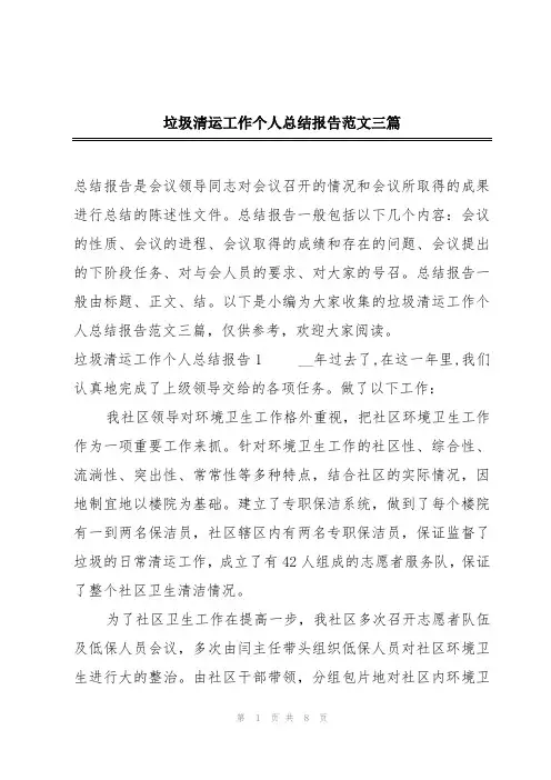 垃圾清运工作个人总结报告范文三篇