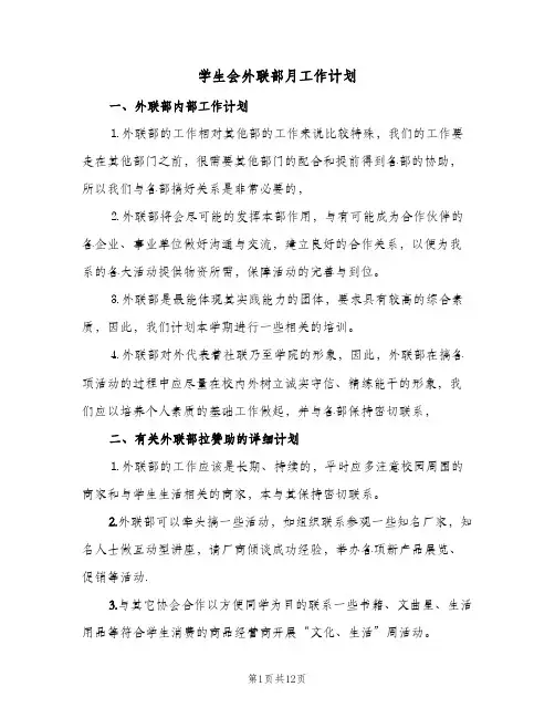 2024年学生会外联部月工作计划（6篇）