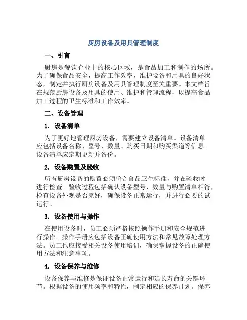 厨房设备及用具管理制度