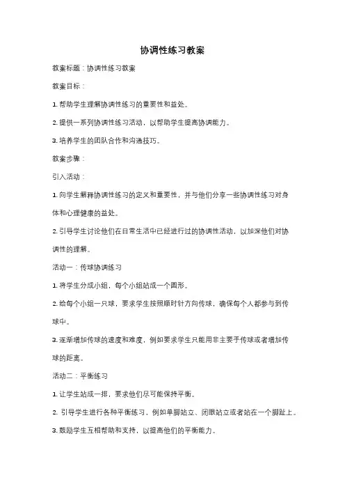 协调性练习教案