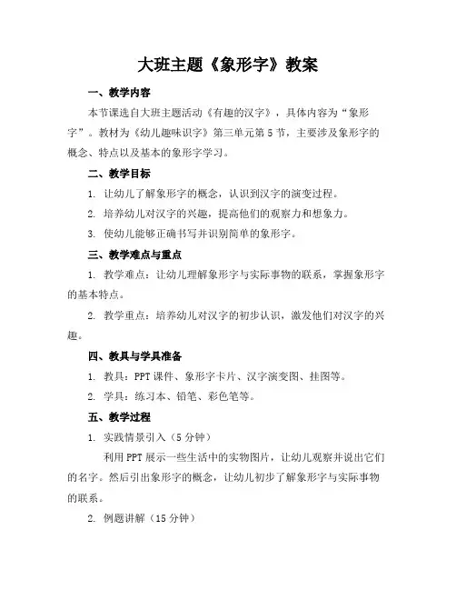 大班主题《象形字》教案