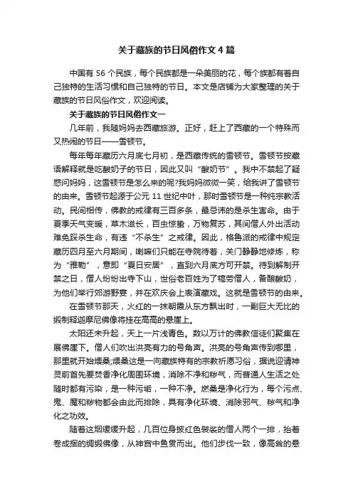 关于藏族的节日风俗作文4篇
