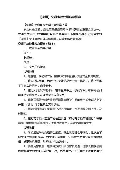 【实用】交通事故处理应急预案7篇
