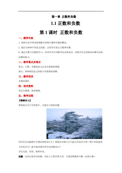 《第1课时正数和负数》示范教学方案