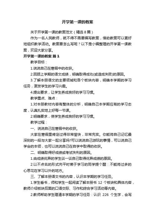 关于开学第一课的教案范文（精选8篇）