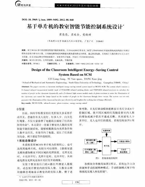 基于单片机的教室智能节能控制系统设计