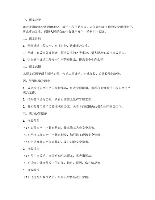 拆迁安全生产应急预案