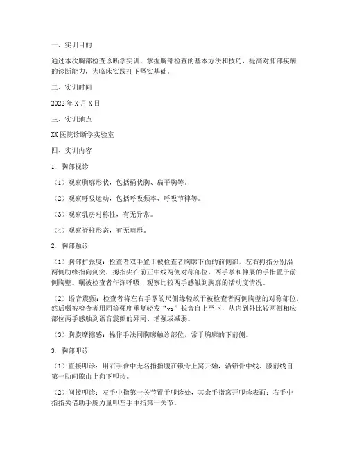 胸部检查诊断学实训报告