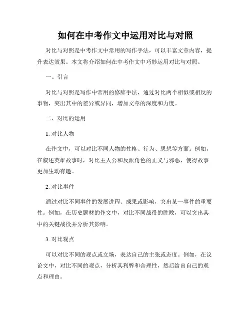 如何在中考作文中运用对比与对照