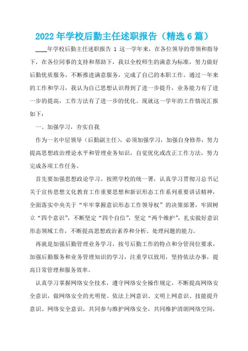 2022年学校后勤主任述职报告(精选6篇)  