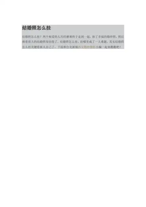 结婚照怎么挂