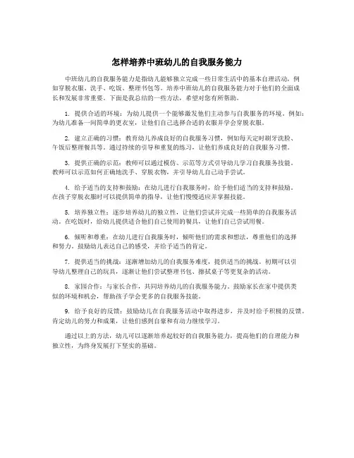 怎样培养中班幼儿的自我服务能力