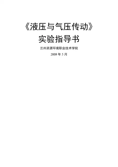 液压与气压传动实验指导书