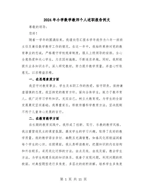 2024年小学数学教师个人述职报告例文（六篇）