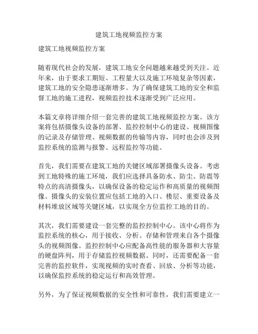 建筑工地视频监控方案
