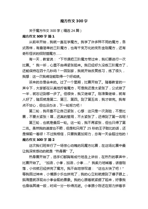 关于魔方作文300字（精选24篇）