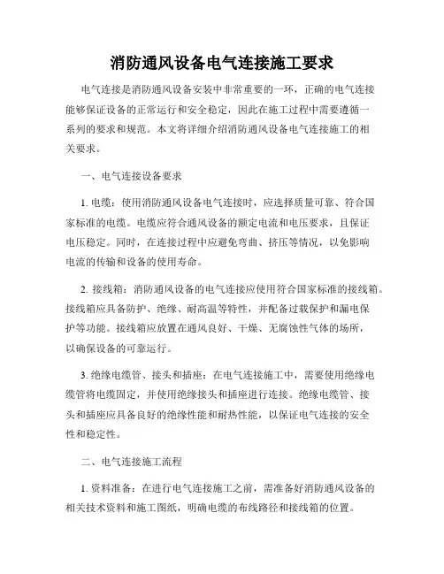 消防通风设备电气连接施工要求